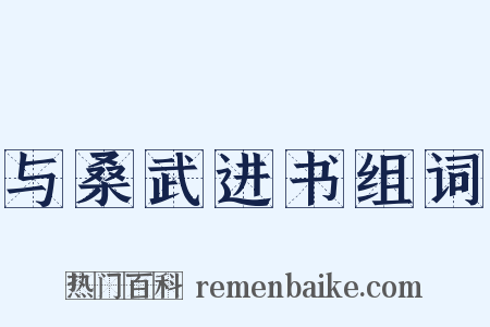 与桑武进书组词是什么意思的图片